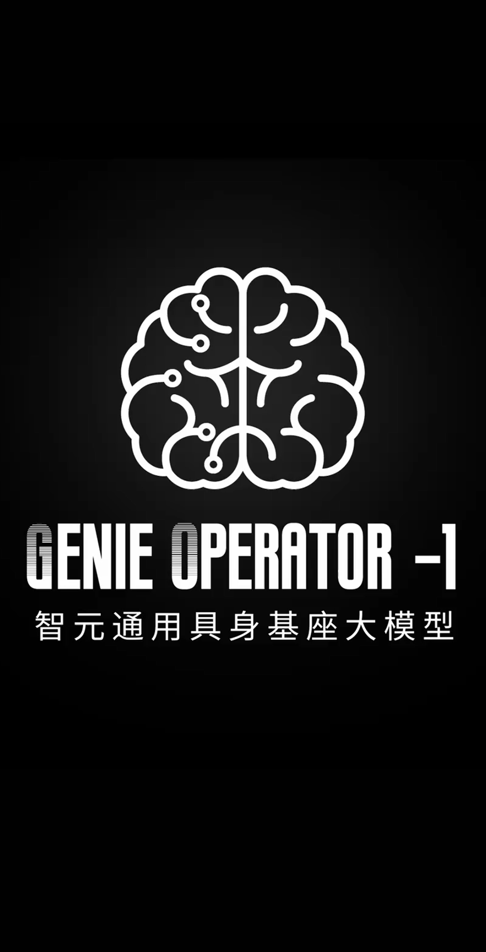 海洋之神8590cm发布首个通用具身基座大模型GO-1