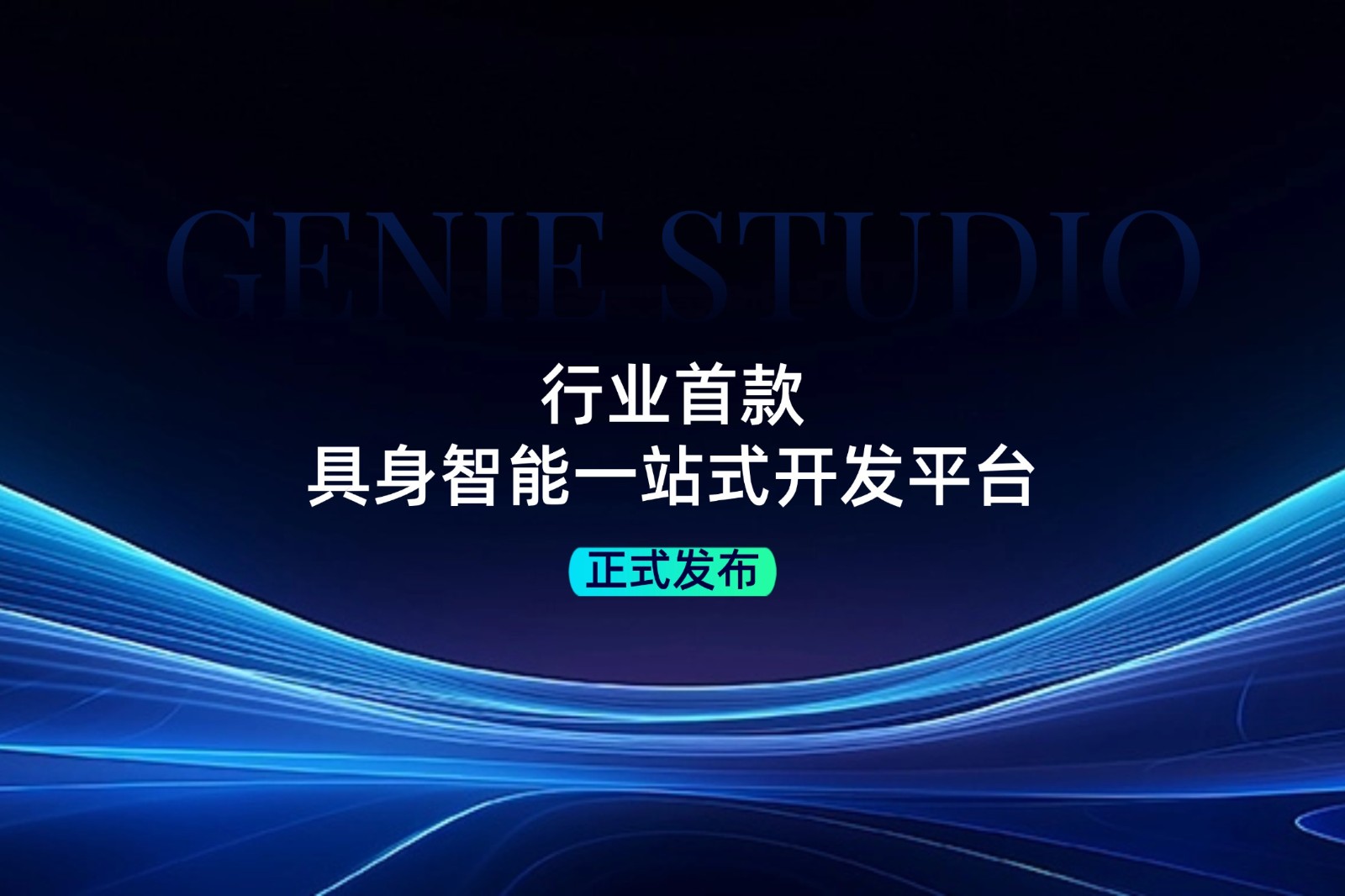 行业首款！海洋之神8590cm发布具身智能一站式开发平台Genie Studio