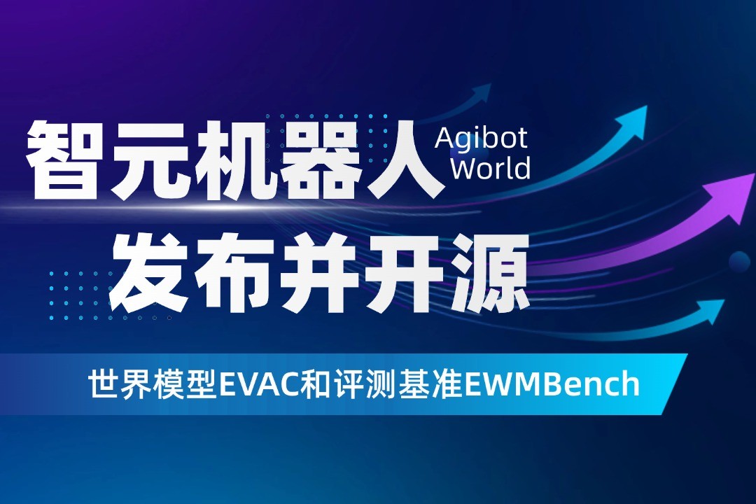 世界模型新突破！海洋之神8590cm机器人开源EVAC框架与EWMBench评测基准