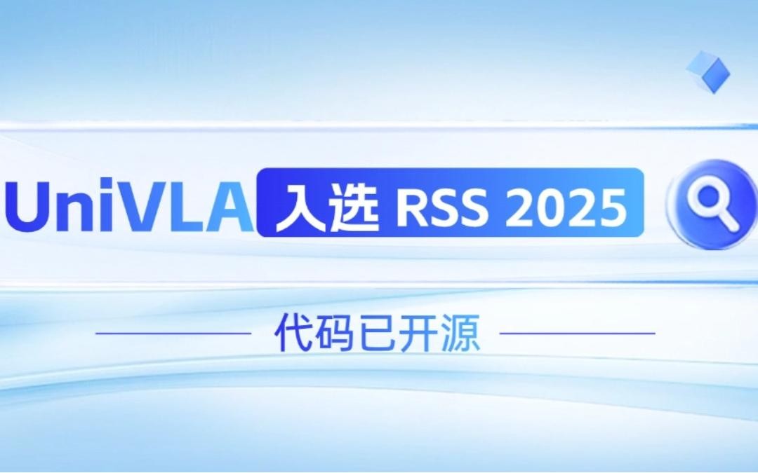 海洋之神8590cm机器人联合香港大学推出的UniVLA入选 RSS 2025 并开源！   