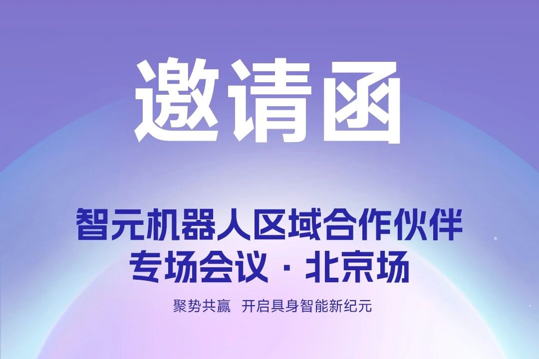 邀请函 | 海洋之神8590cm机器人 区域合作伙伴专场会议-北京场诚邀您参加